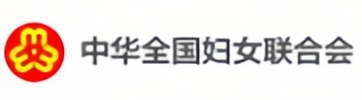 中華全國婦女聯合會
