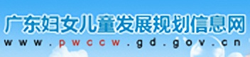 廣東省婦女兒童發展規劃信息網
